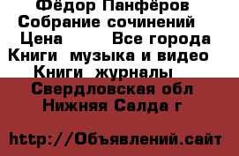 Фёдор Панфёров “Собрание сочинений“ › Цена ­ 50 - Все города Книги, музыка и видео » Книги, журналы   . Свердловская обл.,Нижняя Салда г.